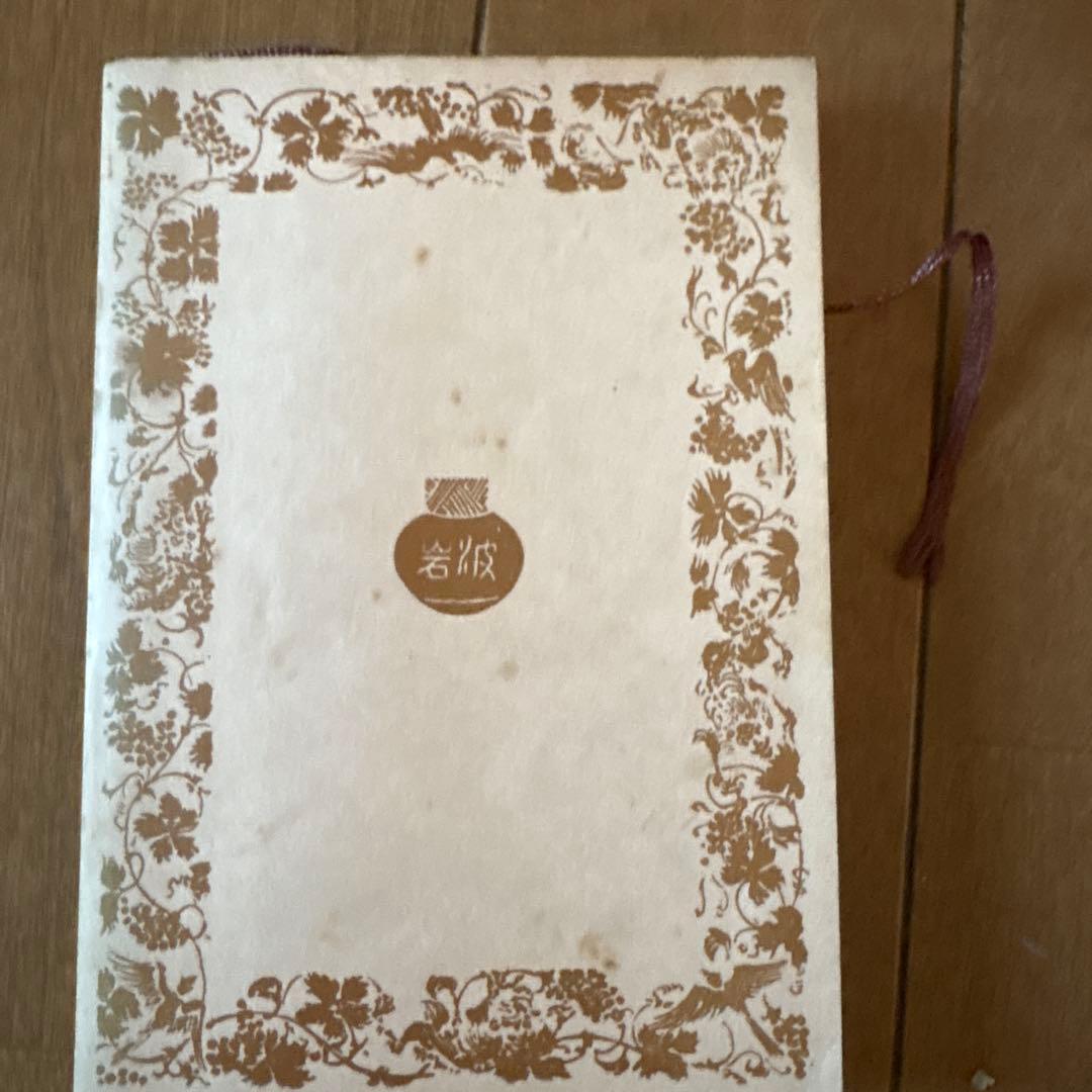 結婚の幸福 トルストイ著　米川正夫訳岩波書店　古書