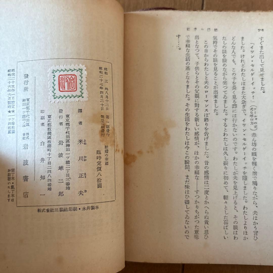 結婚の幸福 トルストイ著　米川正夫訳岩波書店　古書