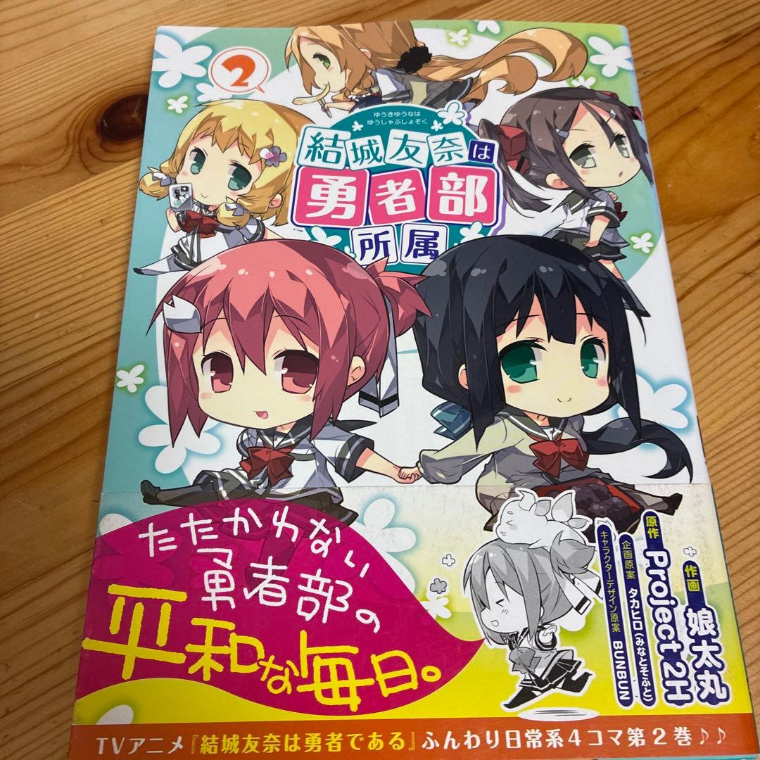 漫画　結城友奈は勇者である他　娘太丸　９冊セット