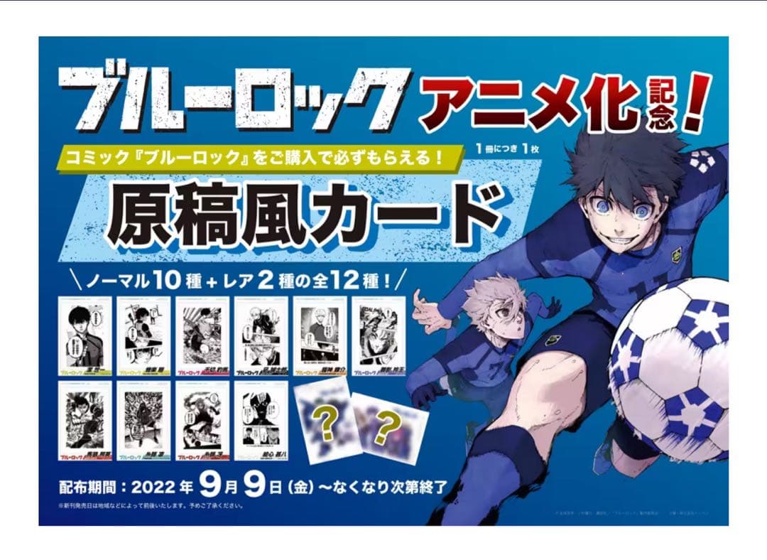 ブルーロック　購入特典　非売品　ポストカード　その他