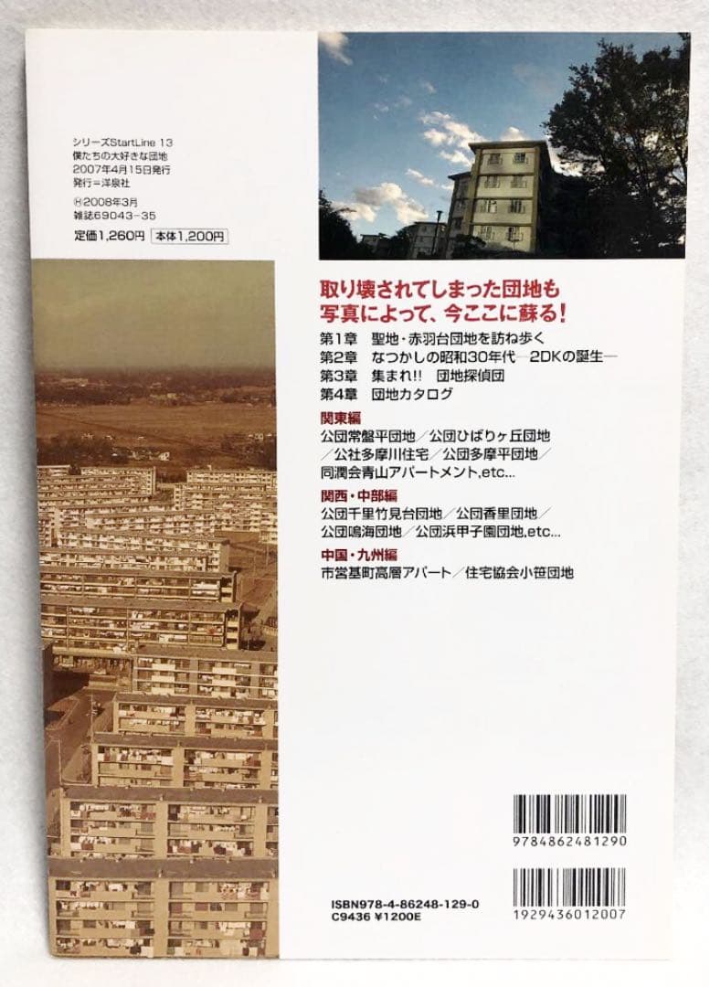 僕たちの大好きな団地―あのころ、団地はピカピカに新しかった!