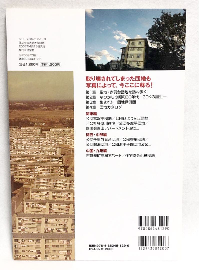 僕たちの大好きな団地―あのころ、団地はピカピカに新しかった!