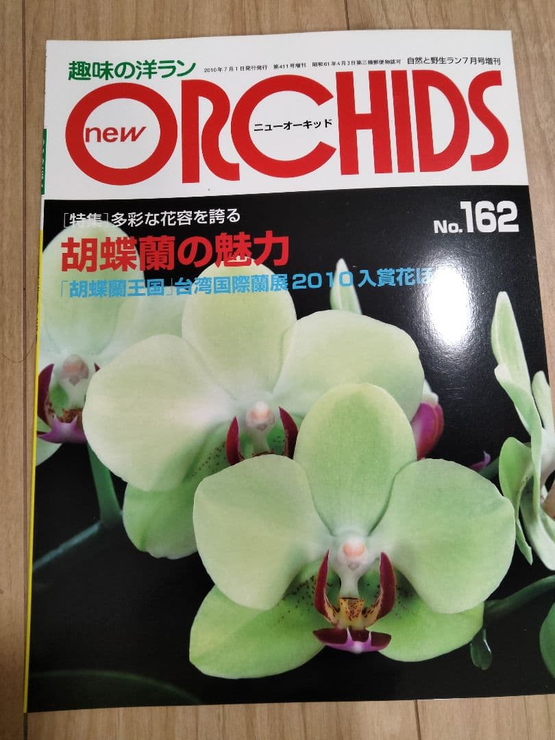 趣味の洋ラン　 ニューオーキッド　No160 ~169 10冊　早い者勝ち