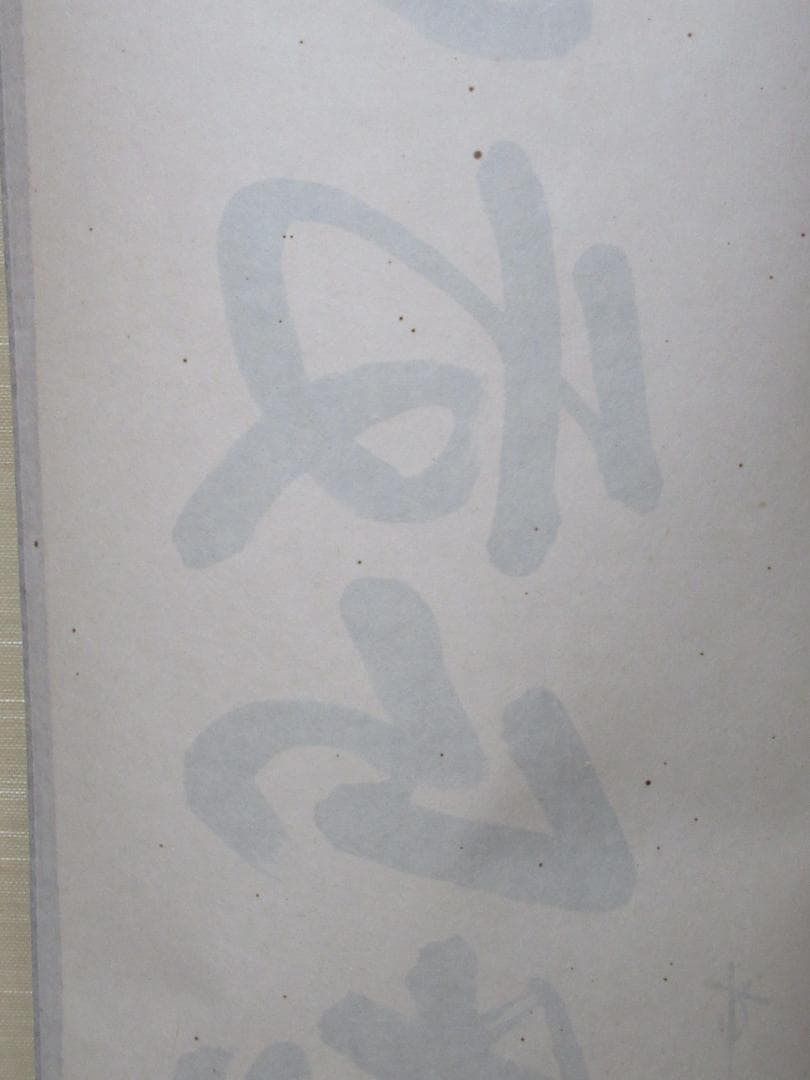 つ　大徳寺高橋悦道和尚直筆　雲収山岳青　共箱