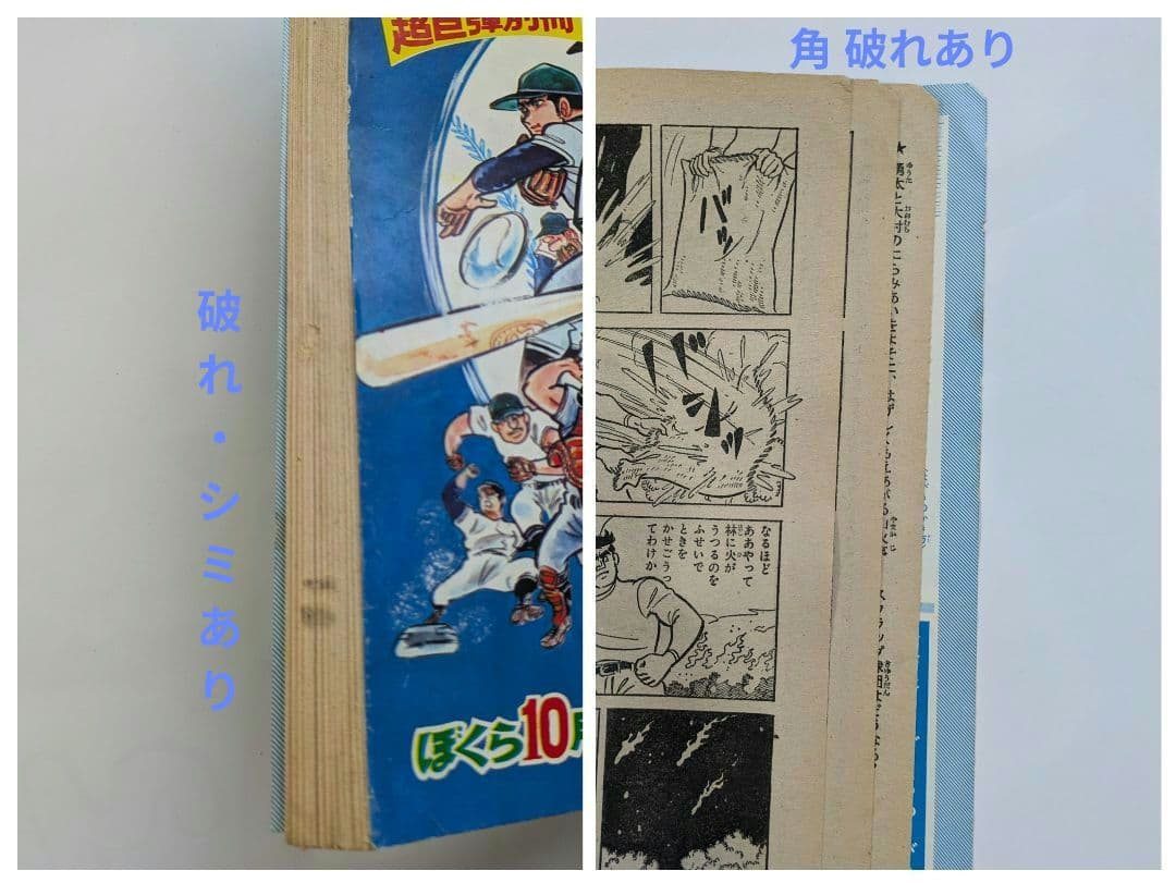 ぼくら 1969年10月号 + 別冊付録 超人打者 10月号・8月号の2冊付き
