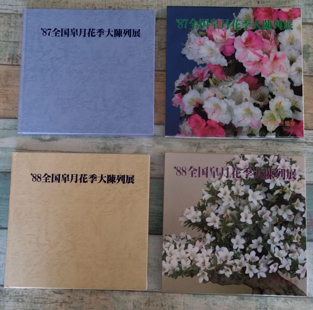 全国皐月花季大陳列展 写真帖 '76年回〜　12冊セット BONSAI
