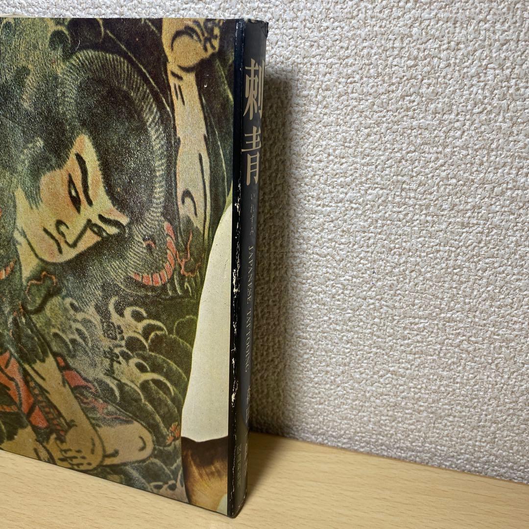 刺青　JAPANESE TATTOOING 森田一朗　希少