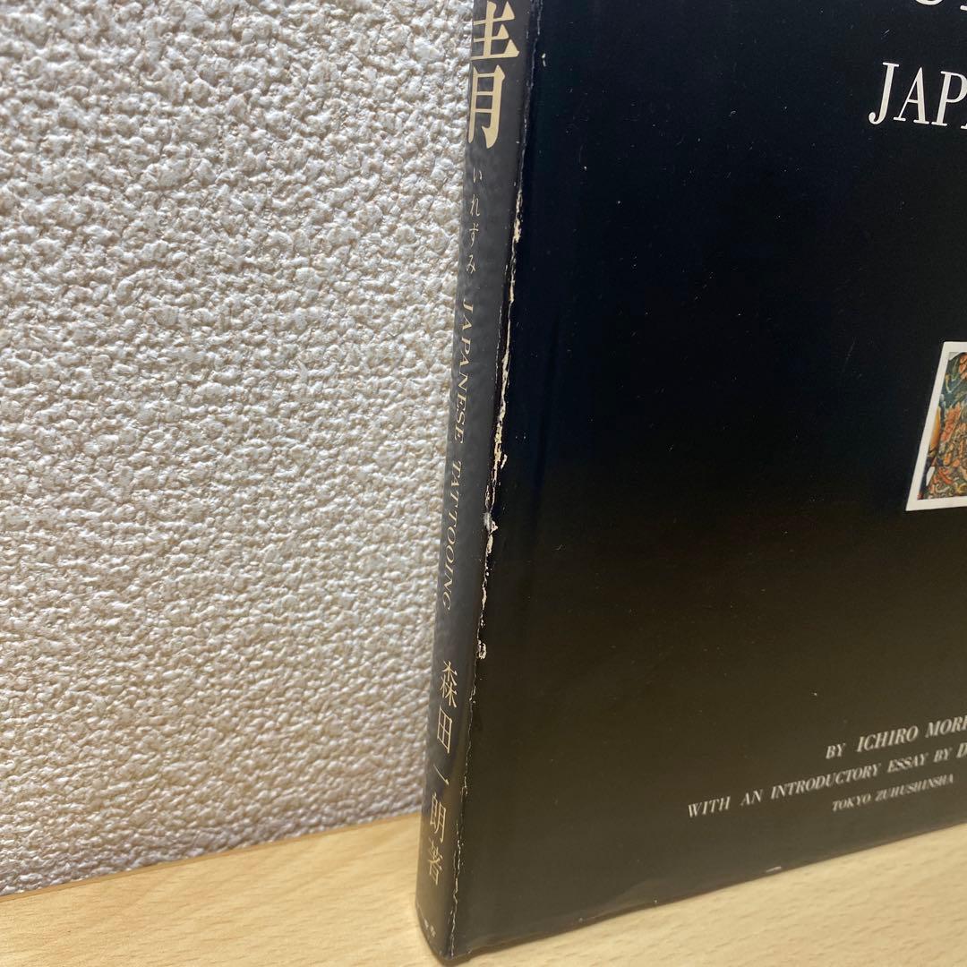 刺青　JAPANESE TATTOOING 森田一朗　希少