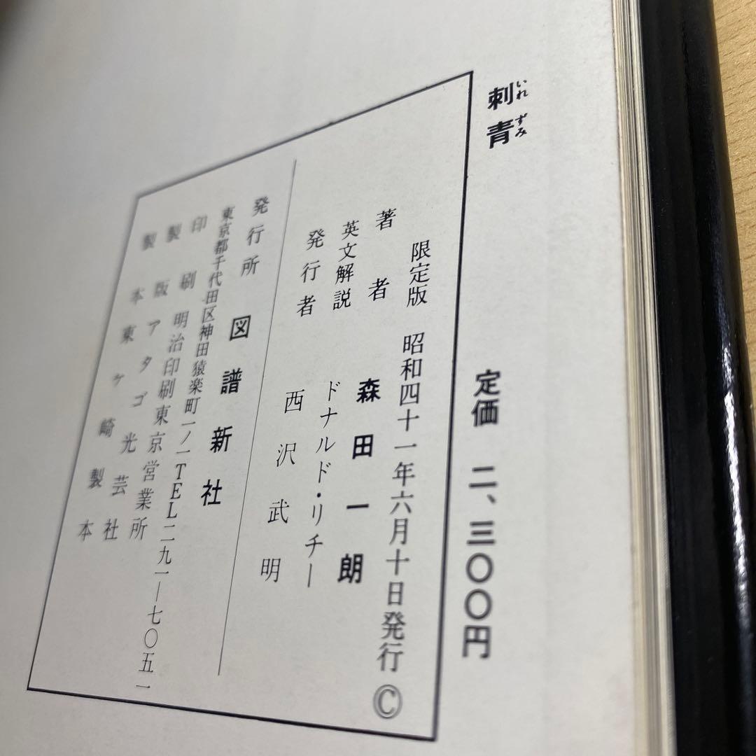 刺青　JAPANESE TATTOOING 森田一朗　希少