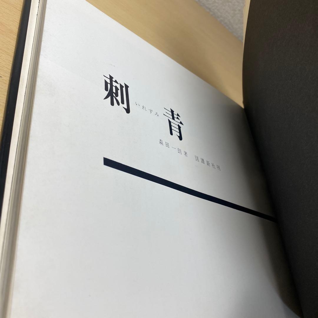 刺青　JAPANESE TATTOOING 森田一朗　希少