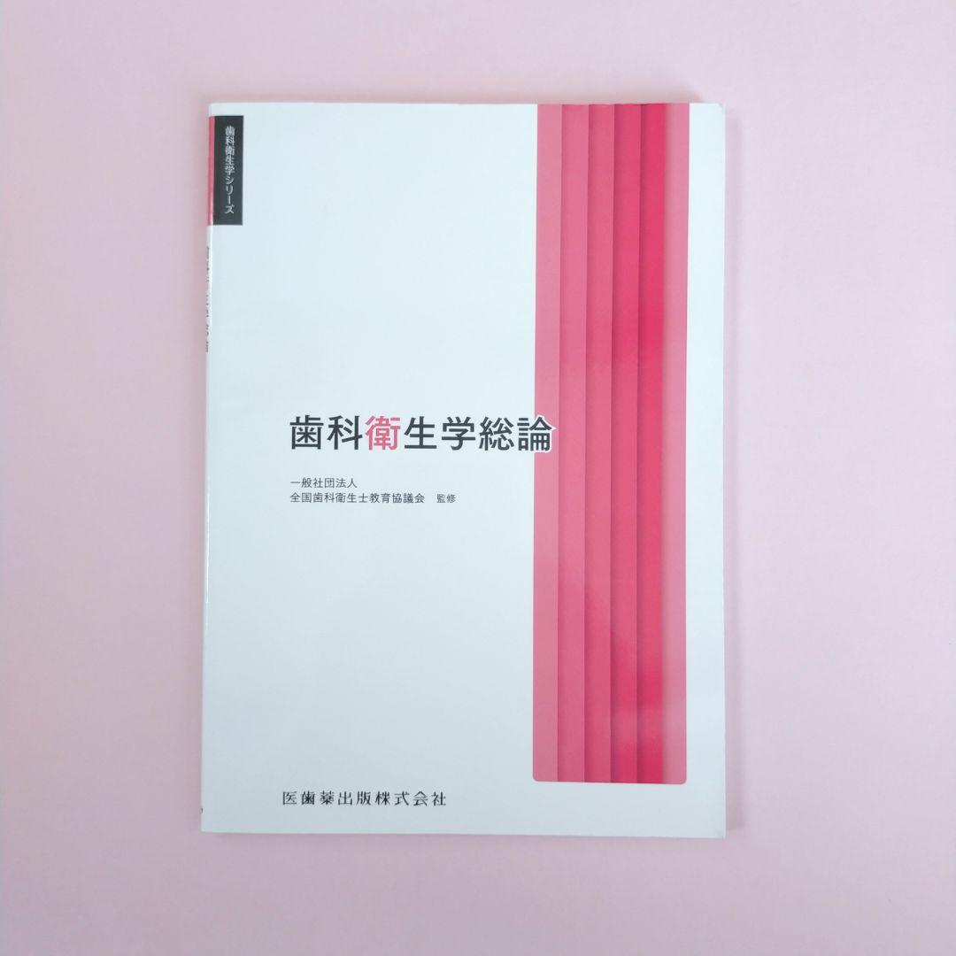 歯科用 歯科衛生士シリーズ 教科書 2025年度