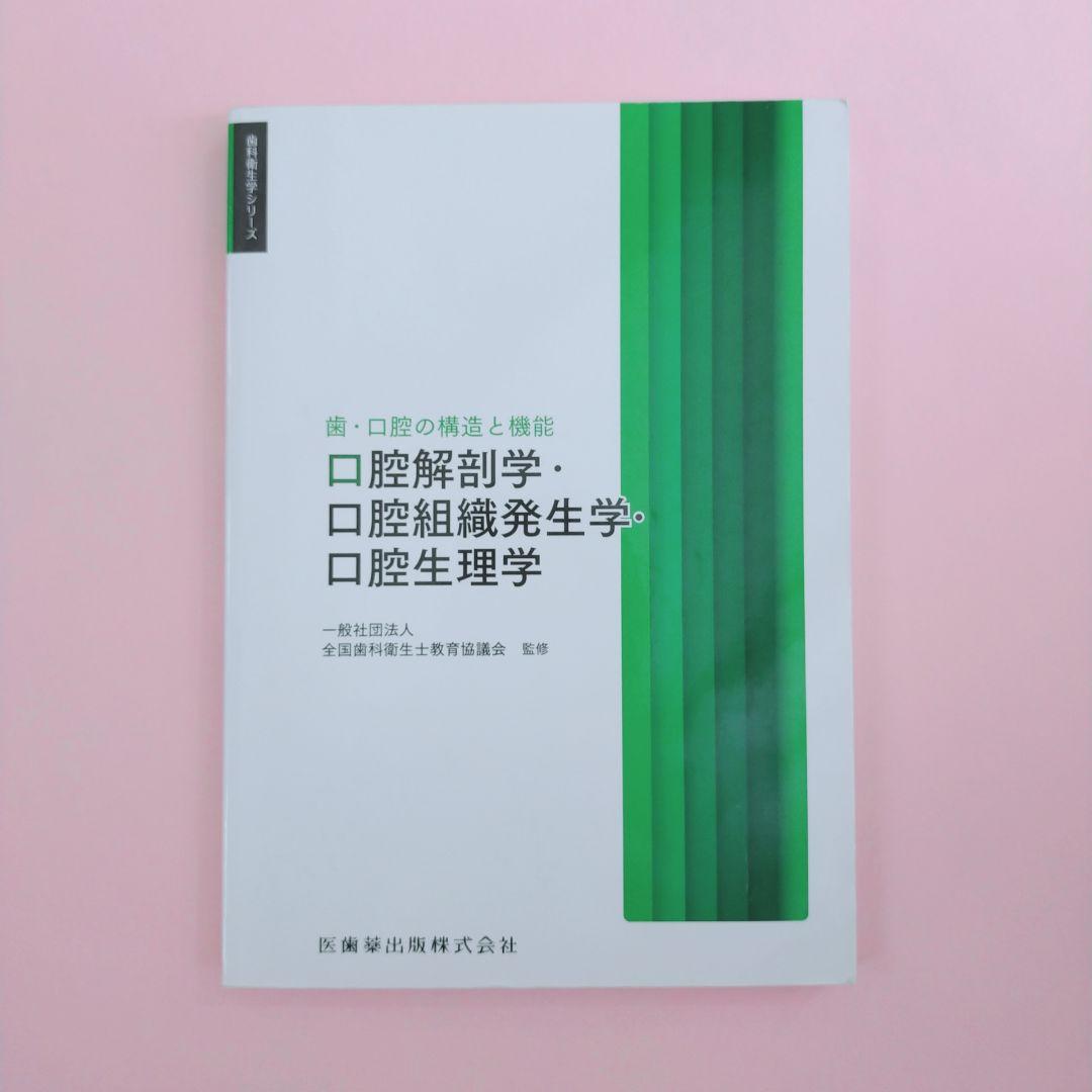 歯科用 歯科衛生士シリーズ 教科書 2025年度