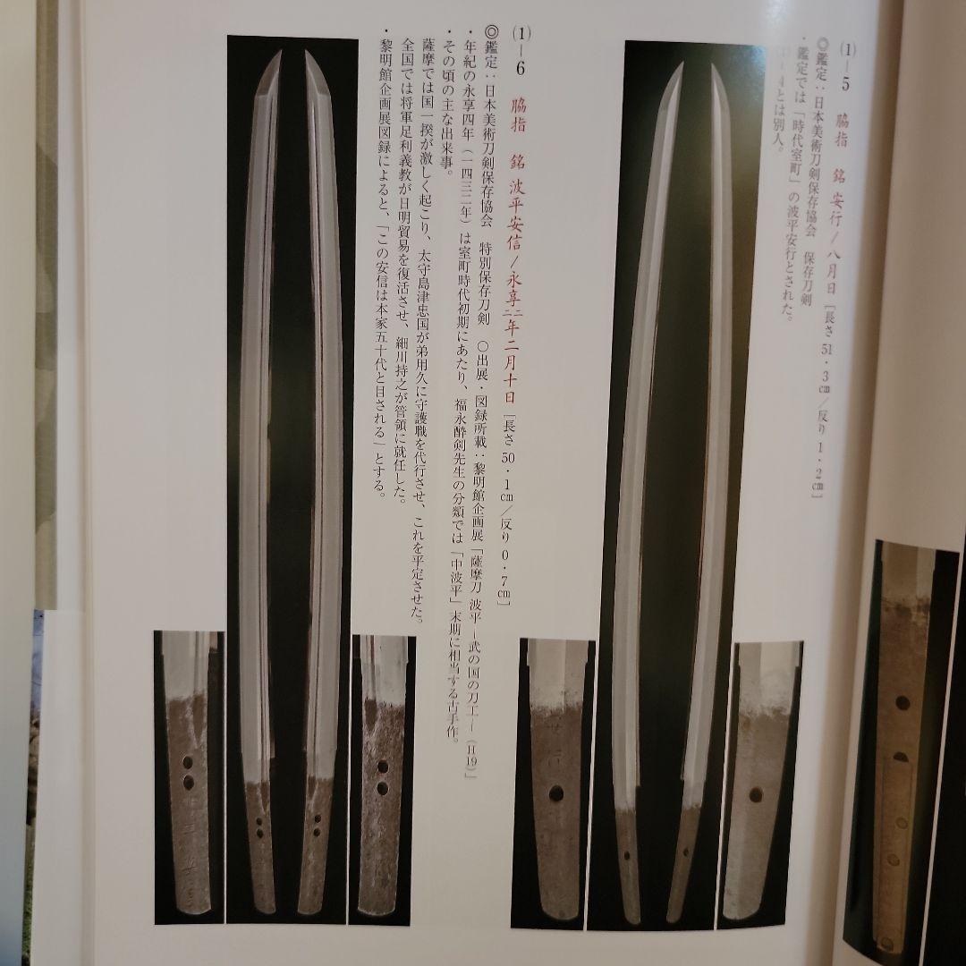 薩摩武具の百科事典　　「戦う薩摩武具－その用と美」極美