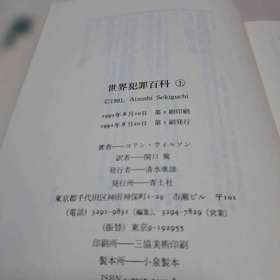 世界犯罪百科 上下巻セット　　489