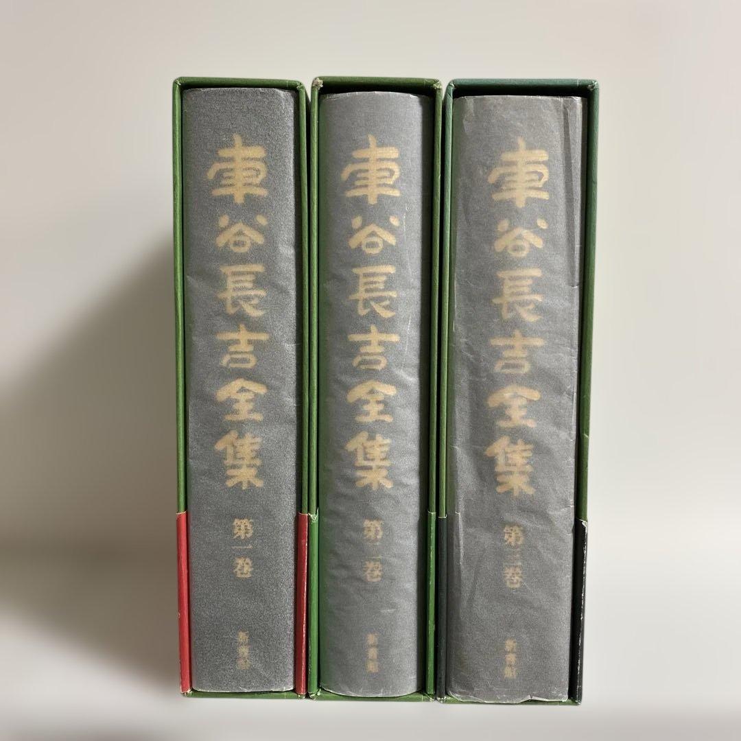 車谷長吉全集 全3冊揃　新書館
