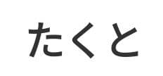 たくと TOTO コンフォートウェーブ シャワーヘッド