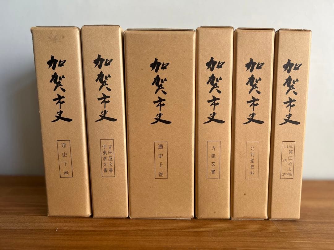 送料込み　加賀市史　通史上・下　資料編１～４　６巻セット　希少