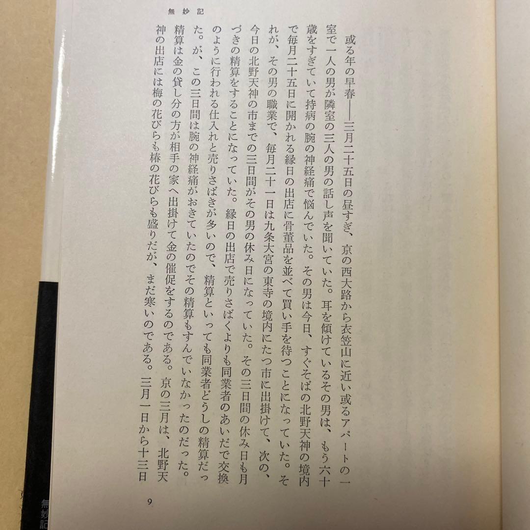 値下げ！[サイン！初版]無妙記　作品集8篇　深沢七郎　署名入り　昭和50年初版帯