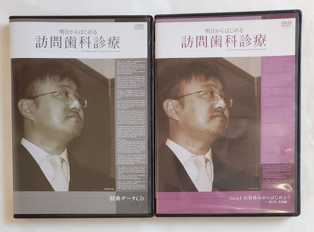 「 訪問 歯科 診療 」 DVD 経営 地域 岩渕龍正 cd 和仁達也 地域一番