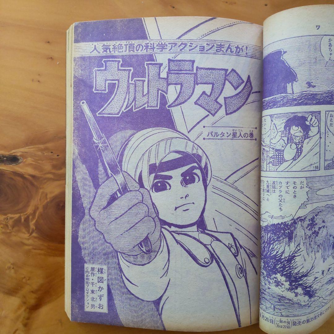 週刊少年マガジン 1966年34号 「ウルトラマン掲載 バルタン星人の巻」