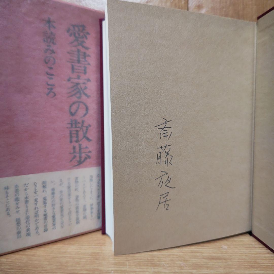 愛書家の散歩  正続2冊《著者サイン》