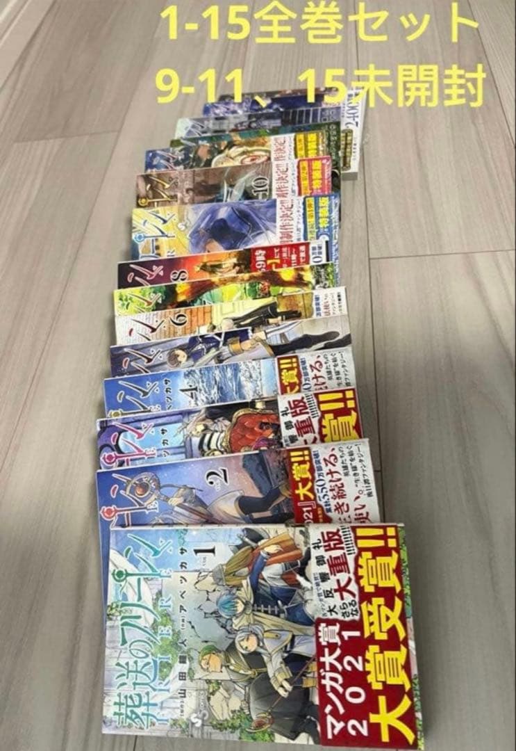 葬送のフリーレン　1-15全巻セット　9-11巻、15巻未開封　特装版あり