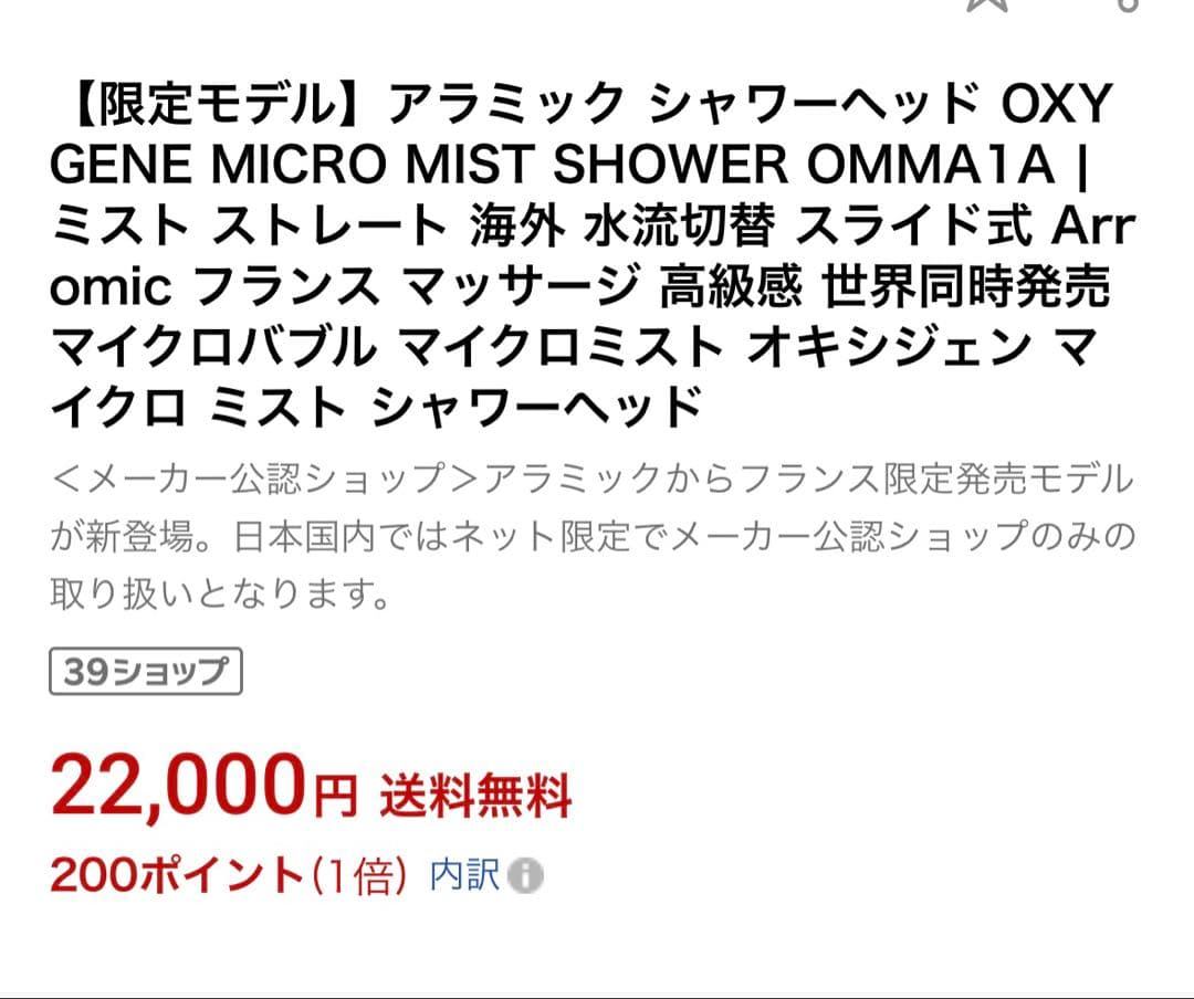 限定モデル　アラミック シャワーヘッド