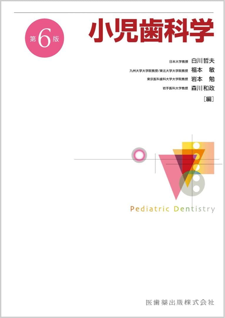 小児歯科学 第6版　医歯薬出版