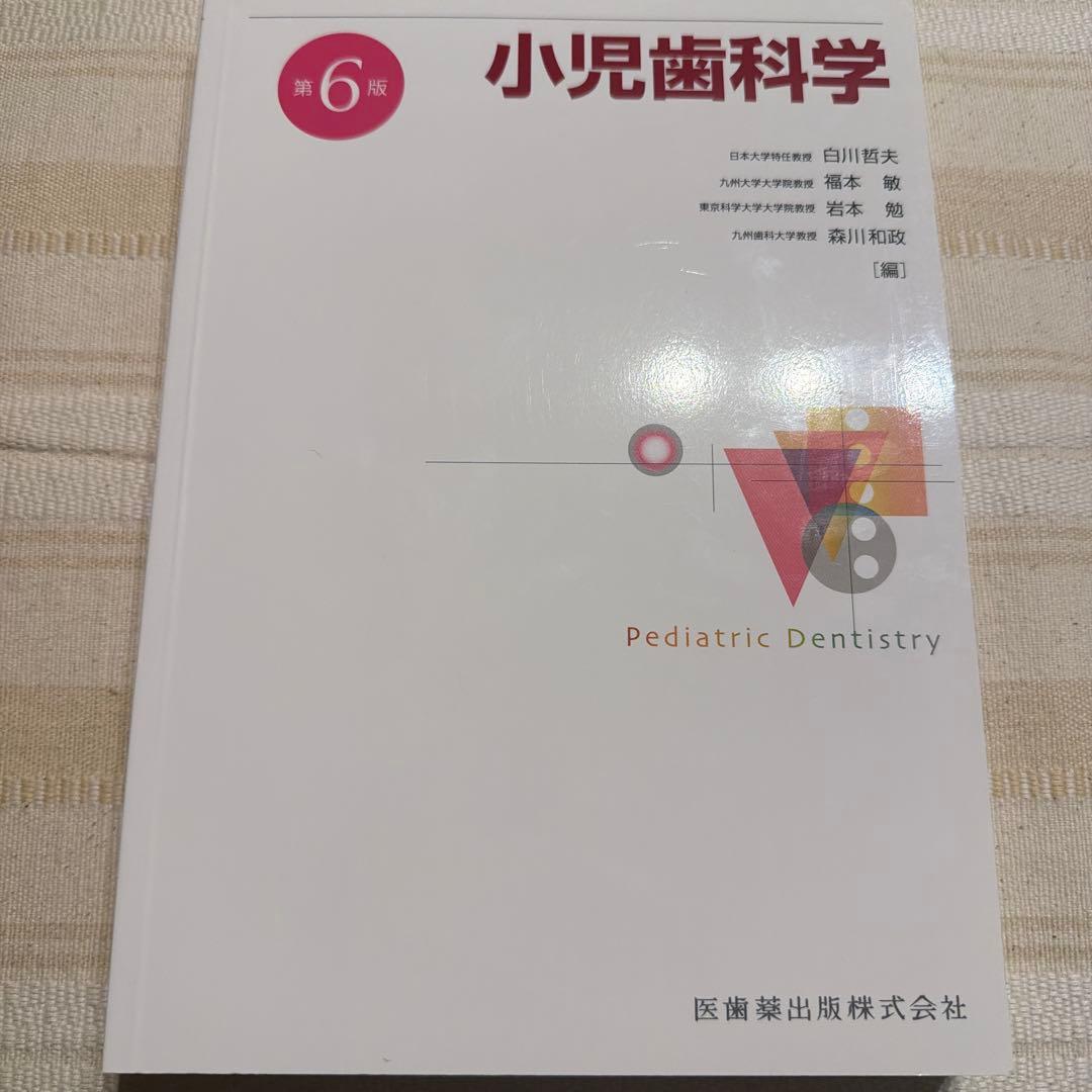 小児歯科学 第6版　医歯薬出版