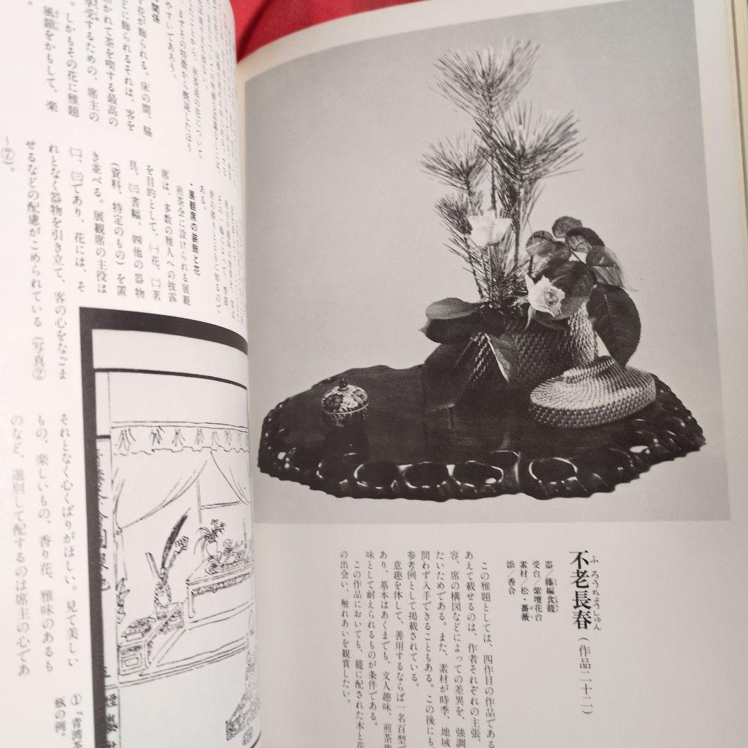 煎茶席の 花　渡辺宗敬　監修　 ●希少本　絶版本　ハードカバー付き