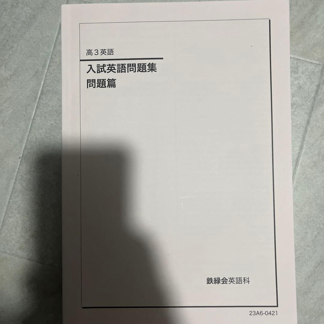 鉄緑会高３英語一式