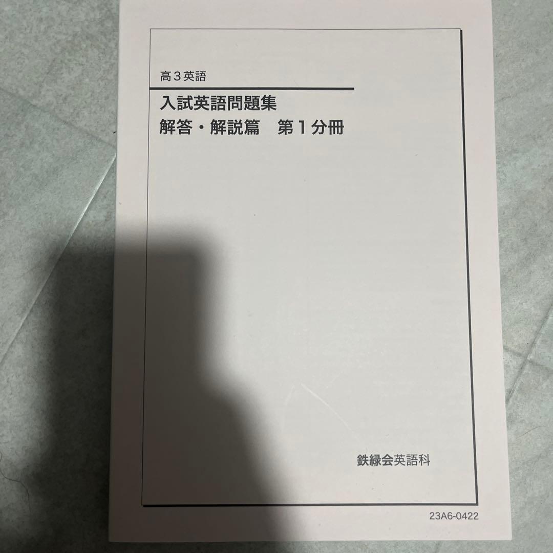 鉄緑会高３英語一式