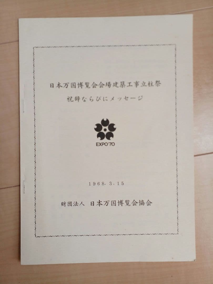 EXPO'70 日本万国博覧会　会場建設工事起工式記念　昭和42年3月15日