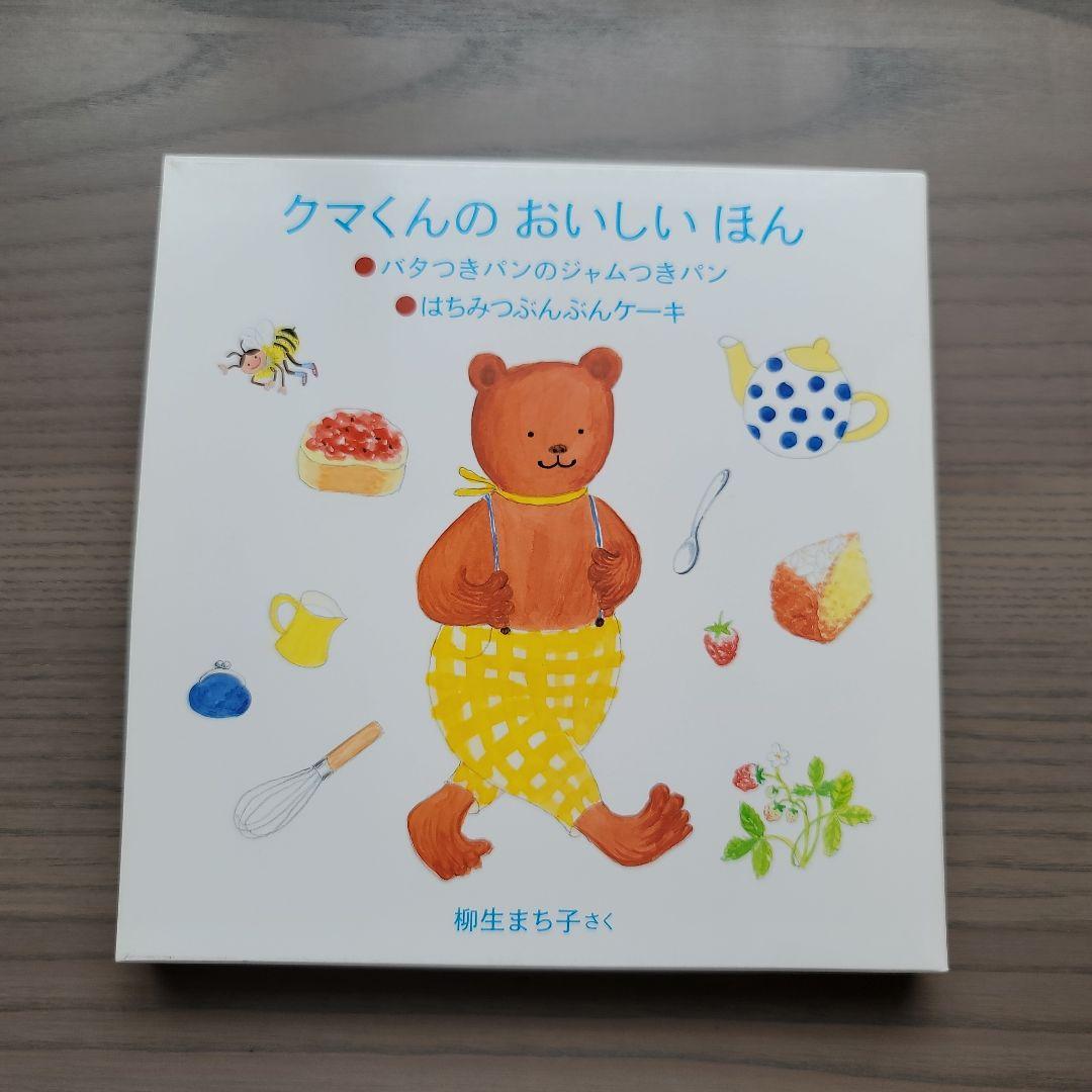 ケース付き2冊セットクマくんのバタつきパンのジャムつきパンはちみつぶんぶんケーキ