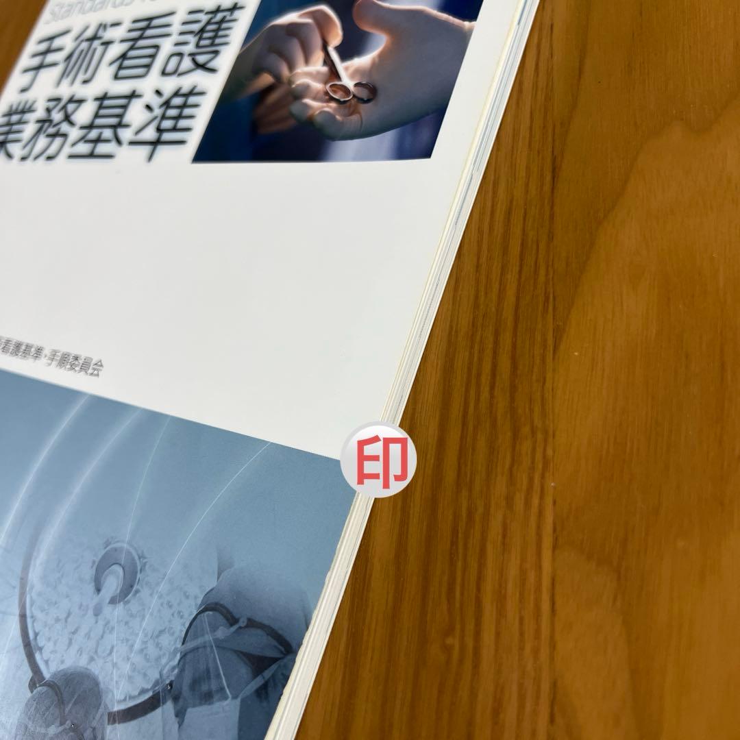 手術室の安全・感染管理　基礎学習テキスト　動作実技DVD 手術看護業務基準
