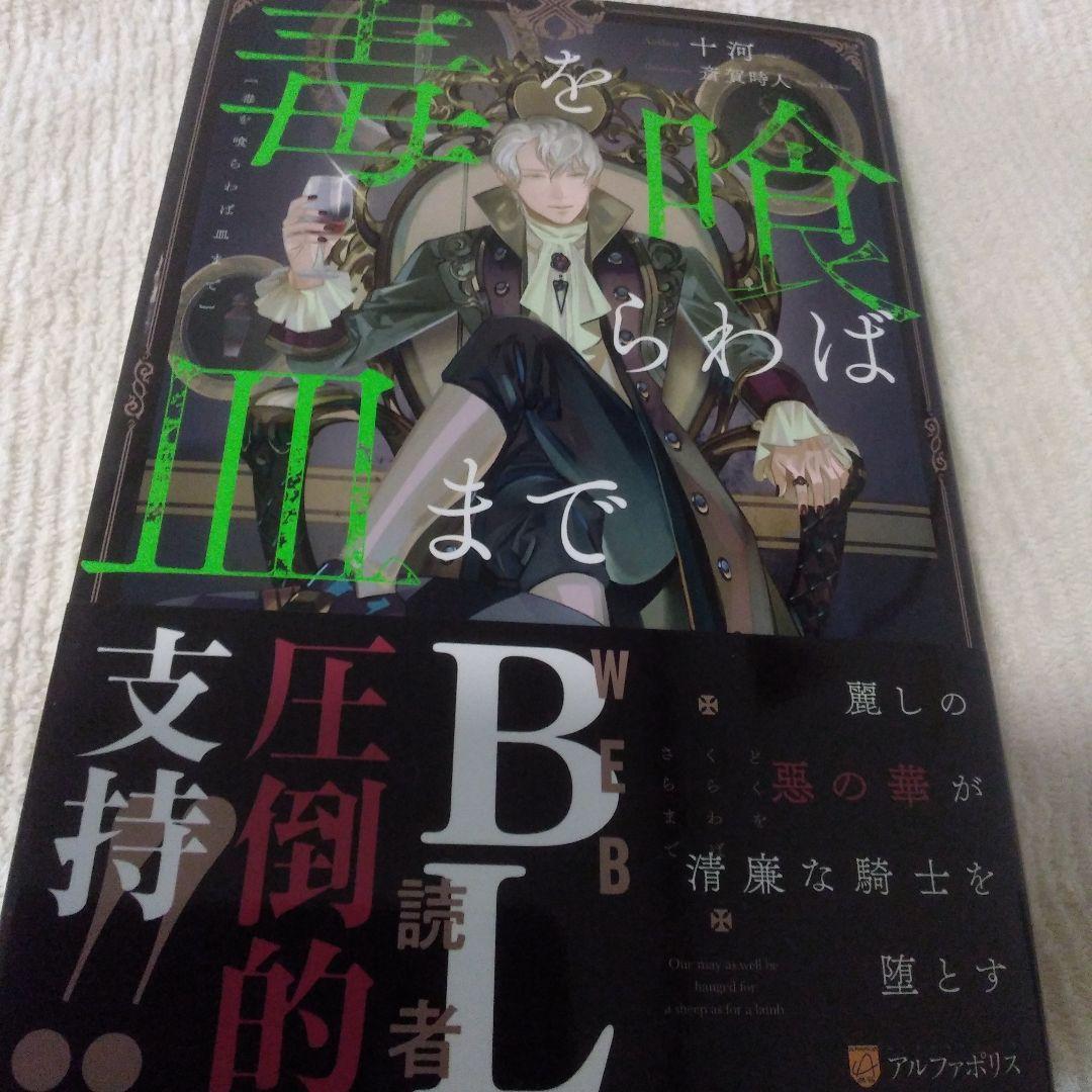 毒を喰らわば皿まで　全巻セット