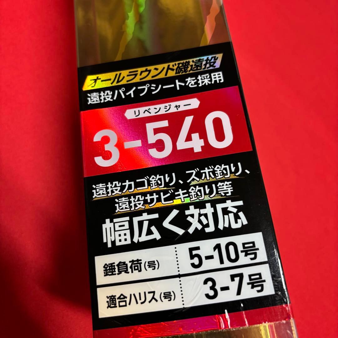 「大特価」　遠投竿　3-540 カゴ釣り　磯釣り　サビキ竿　投げ竿　3号
