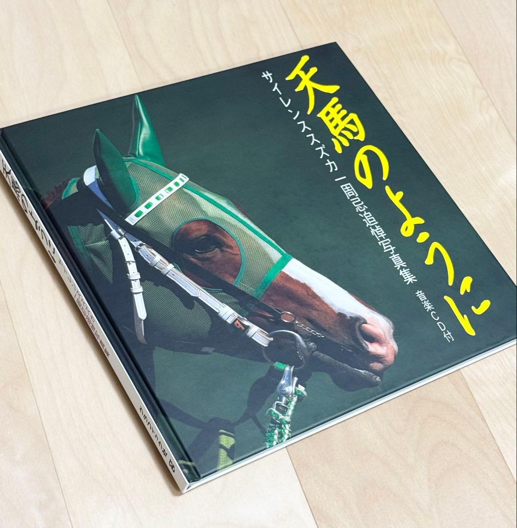 サイレンススズカ　天馬のように　一周忌追悼写真集