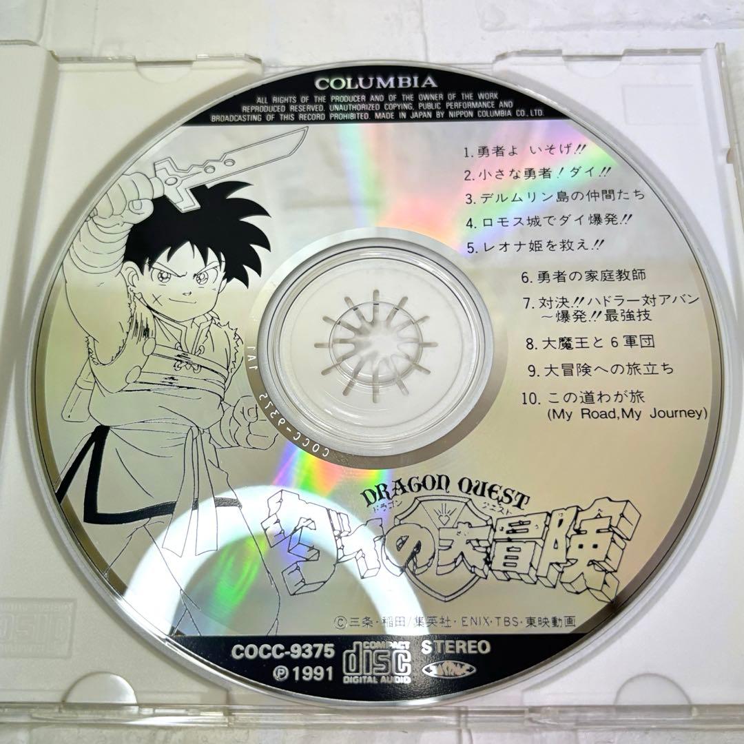 CD　サントラ　ドラゴンクエスト　ダイの大冒険　音楽集