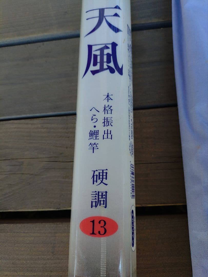 シマノ　天風　硬調　13 おそらく未使用です