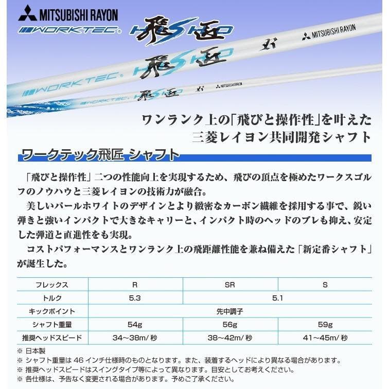 ★新品 超高反発ガンマブラックプレミア 三菱ケミカル製 ワークテック飛匠シャフト