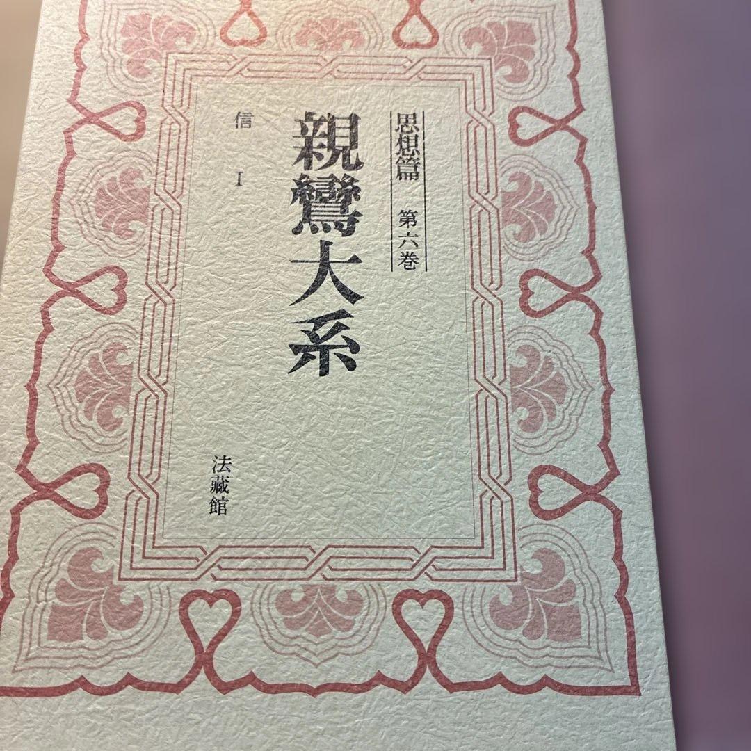 親鸞大系　思想篇　第6巻　信　1