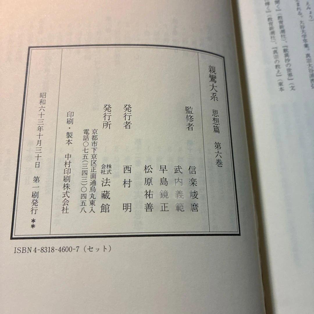 親鸞大系　思想篇　第6巻　信　1