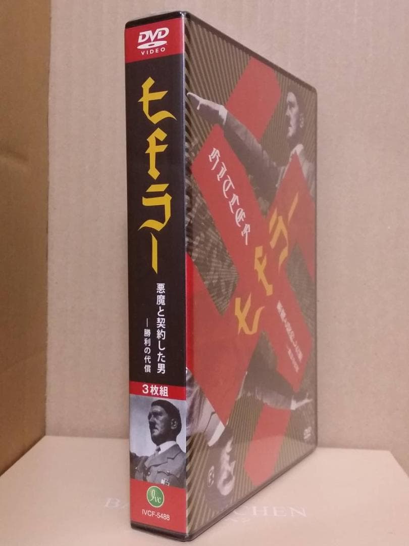 新品 ヒトラー 悪魔と契約した男 -勝利の代償 [DVD] 3枚組3作品 独裁者