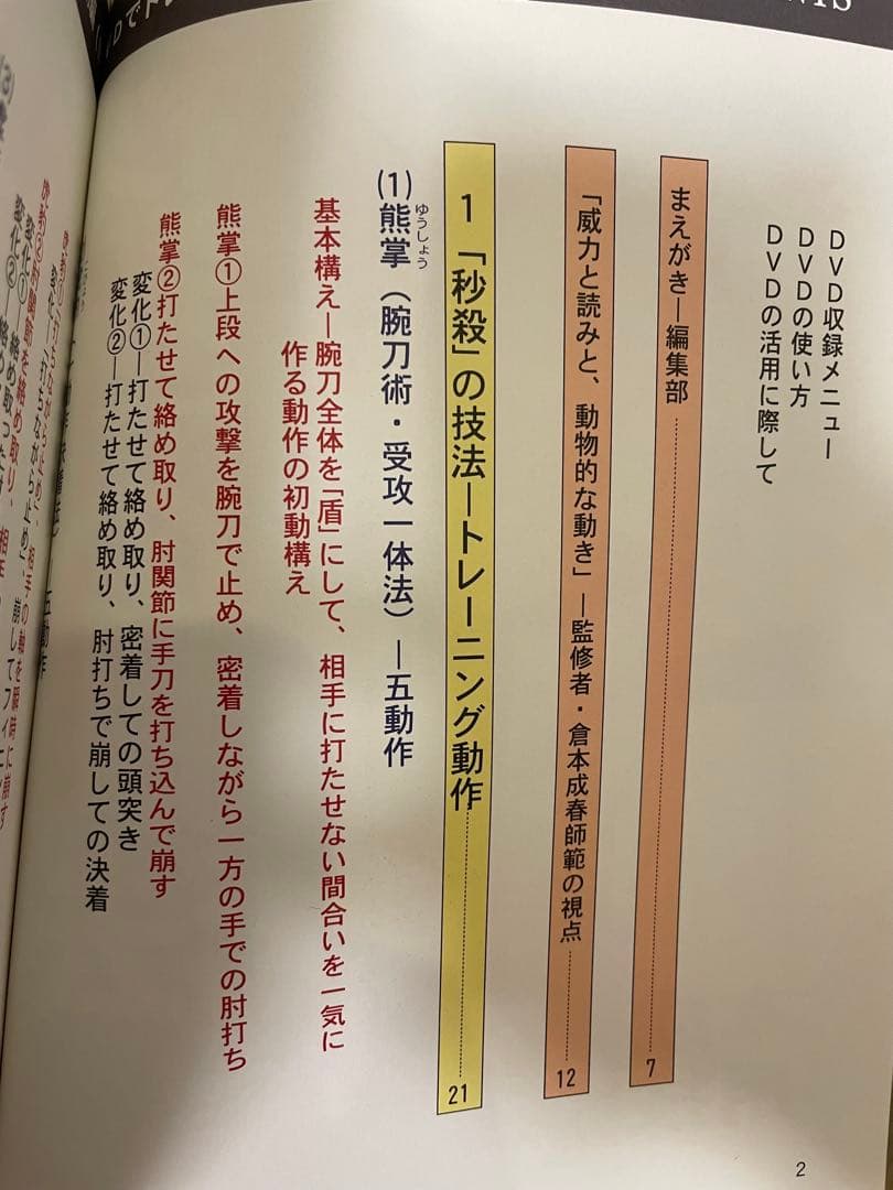 倉本成春の武術空手 「護身裏技」「秒殺の技法」「複数対処と身体武術化」DVD付き