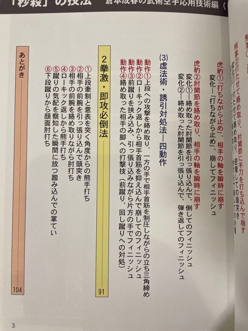 倉本成春の武術空手 「護身裏技」「秒殺の技法」「複数対処と身体武術化」DVD付き