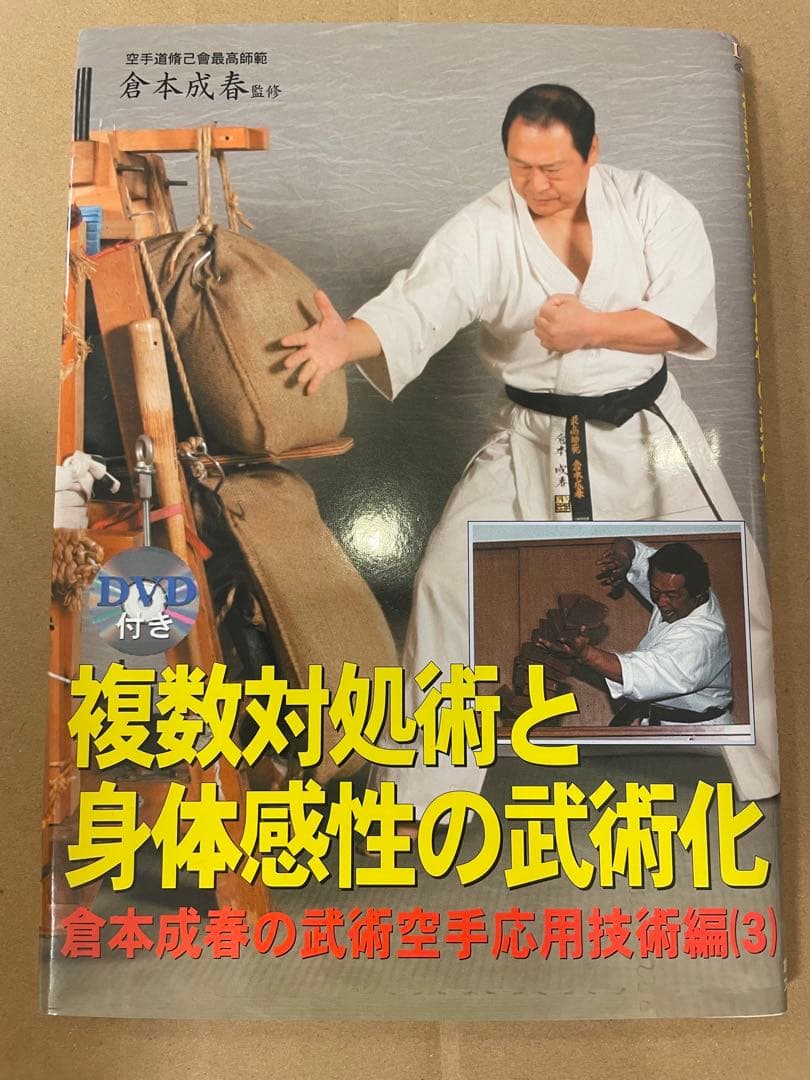 倉本成春の武術空手 「護身裏技」「秒殺の技法」「複数対処と身体武術化」DVD付き
