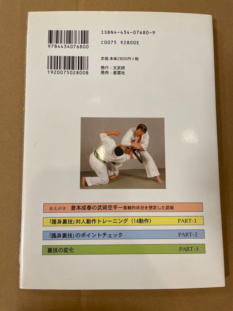 倉本成春の武術空手 「護身裏技」「秒殺の技法」「複数対処と身体武術化」DVD付き