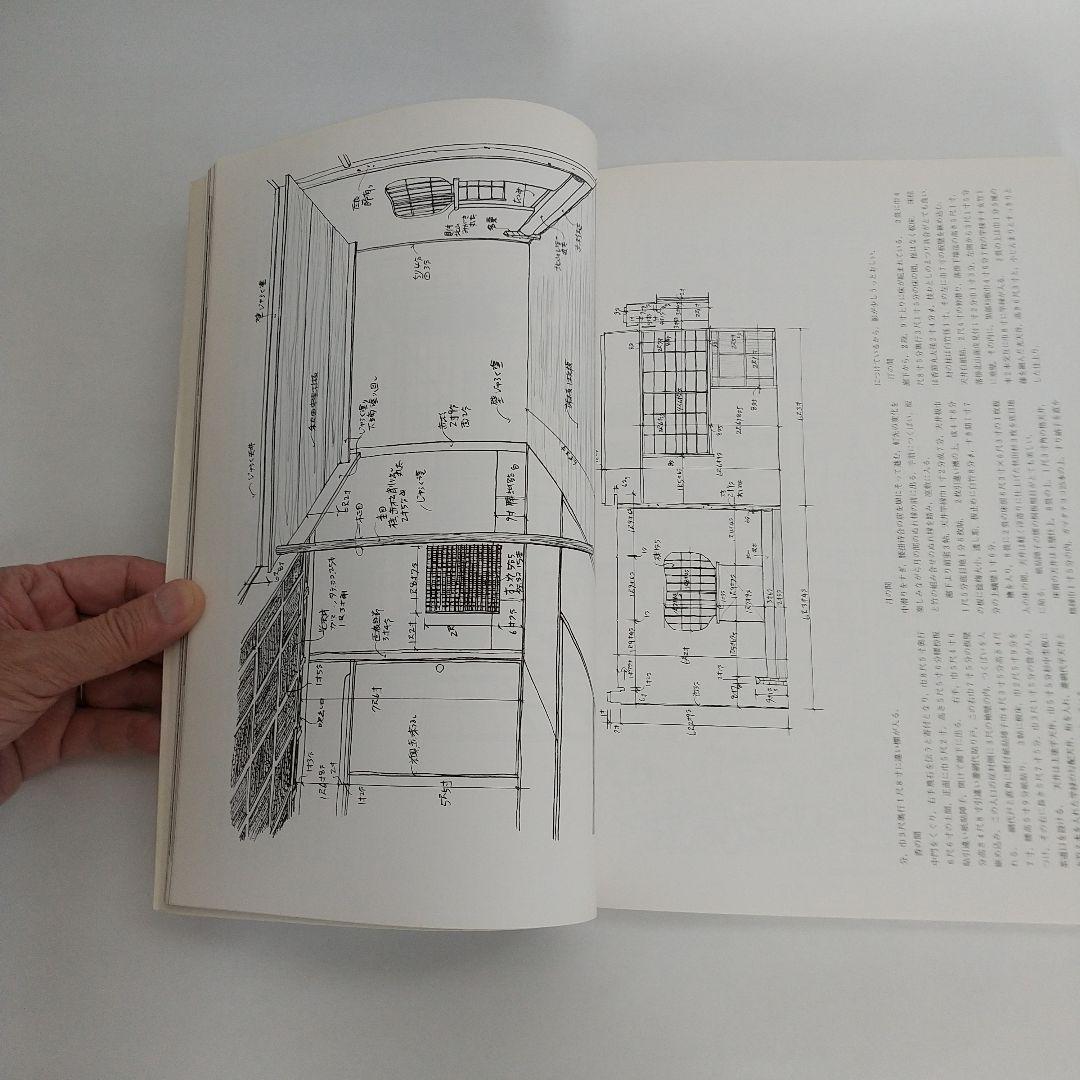 村野藤吾 和風建築作品詳細図集2 ホテルの和風建築編