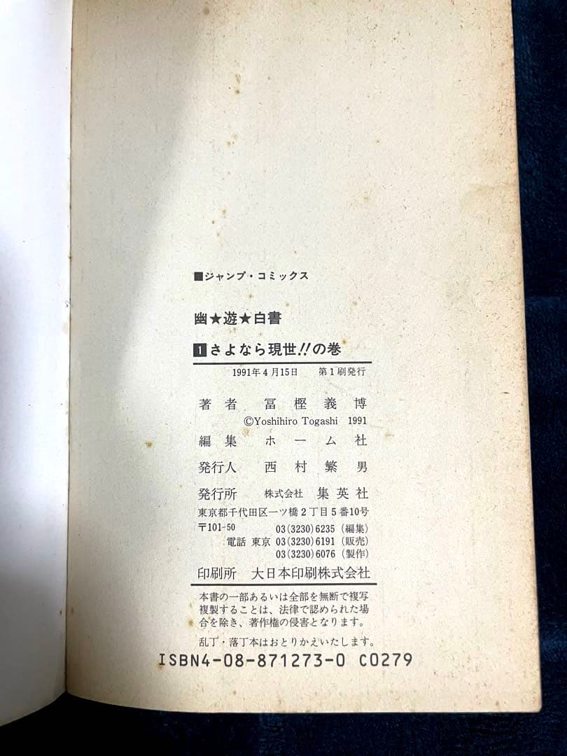幽遊白書　全巻セット（全19巻）　初版